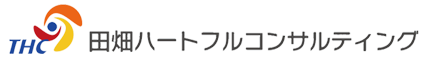 田畑ハートフルコンサルティング　