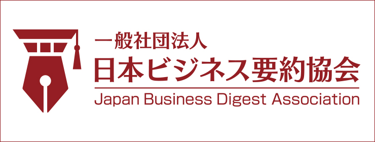 日本ビジネス要約協会ホームページへ